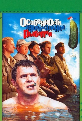 Особенности национальной рыбалки (1998) онлайн бесплатно